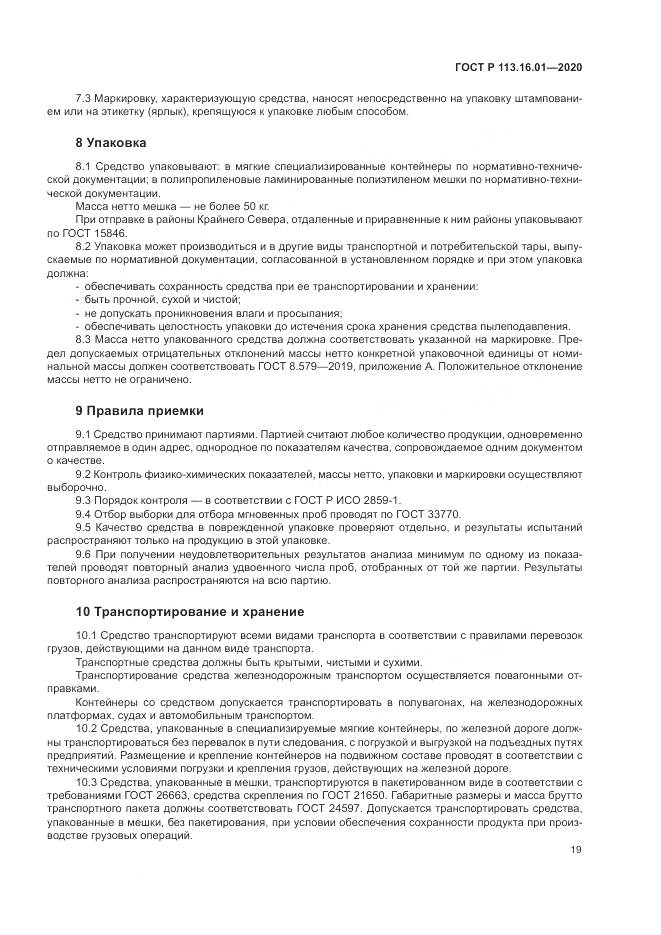 ГОСТ Р 113.16.01-2020, страница 23