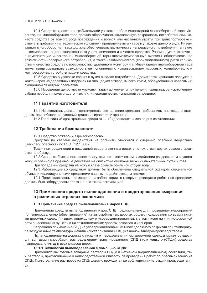 ГОСТ Р 113.16.01-2020, страница 24