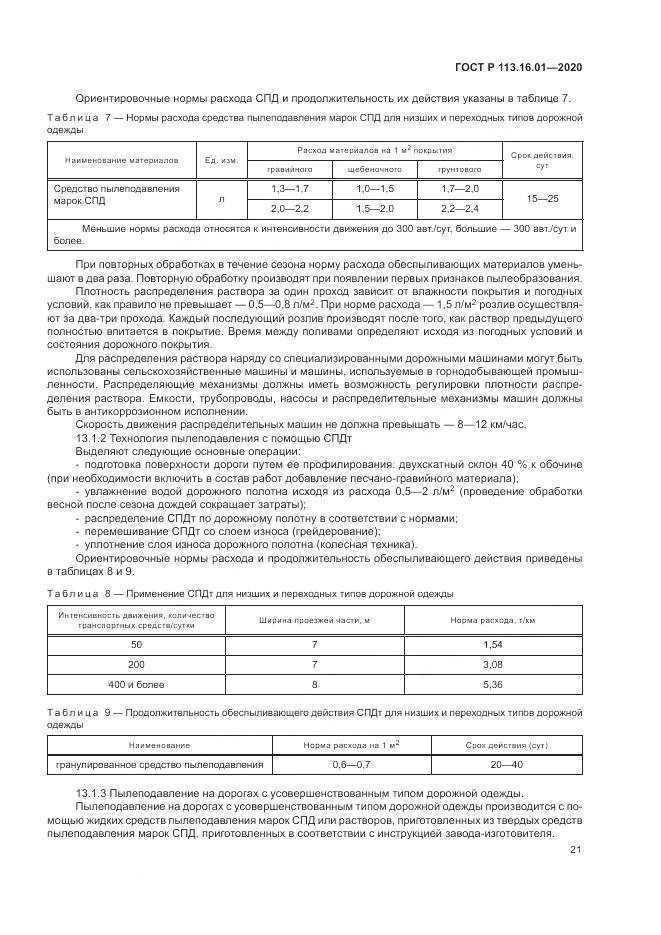ГОСТ Р 113.16.01-2020, страница 25