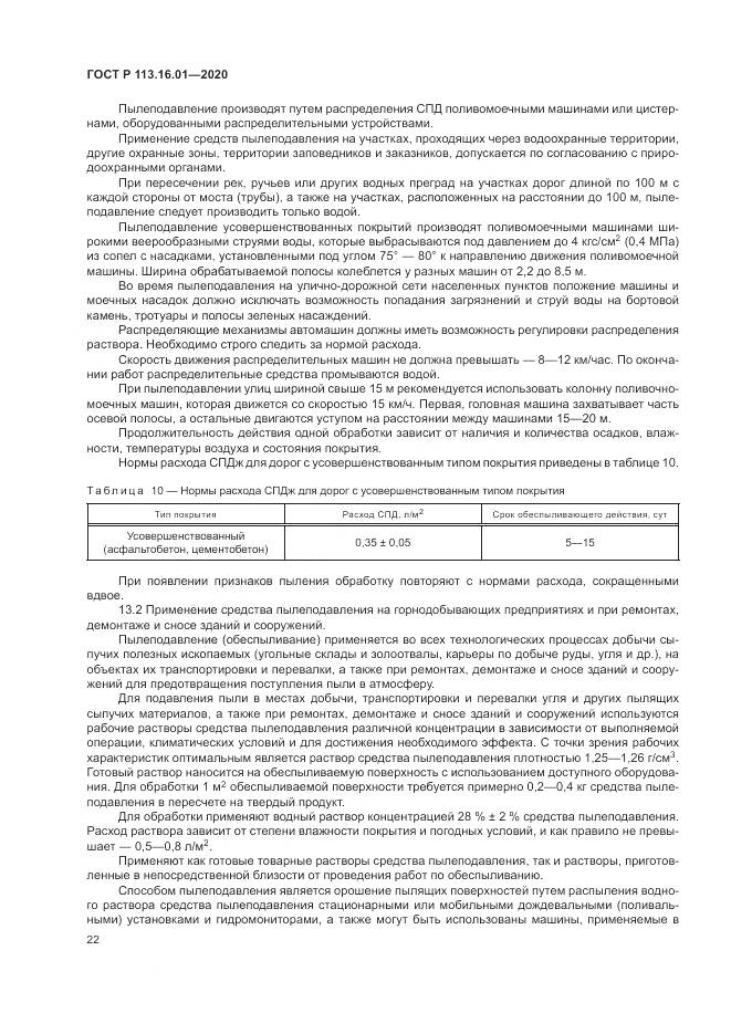 ГОСТ Р 113.16.01-2020, страница 26