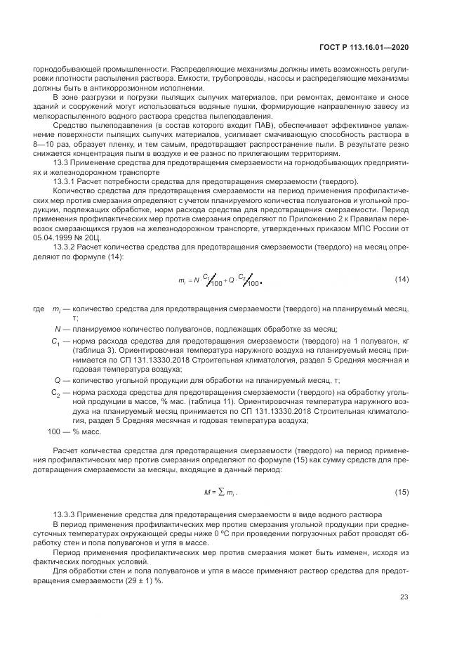 ГОСТ Р 113.16.01-2020, страница 27