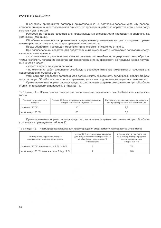 ГОСТ Р 113.16.01-2020, страница 28