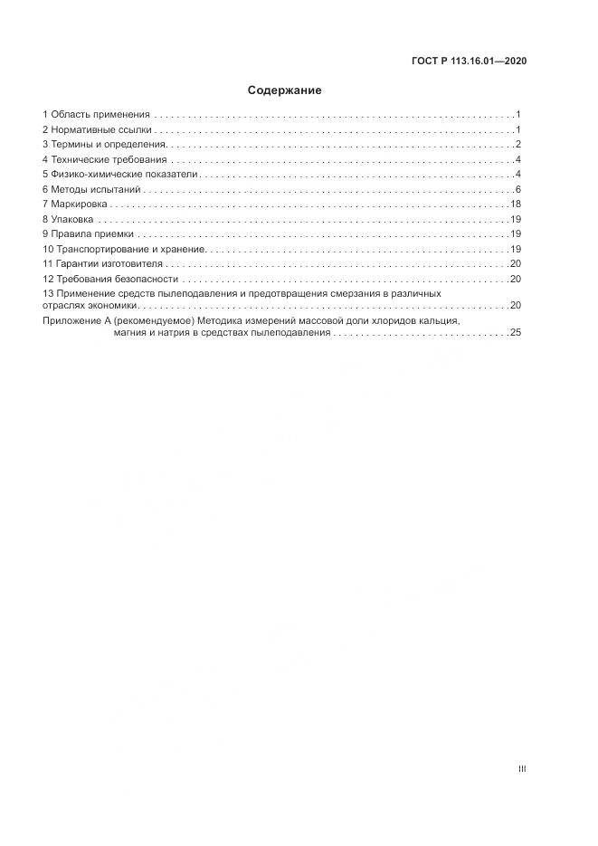 ГОСТ Р 113.16.01-2020, страница 3