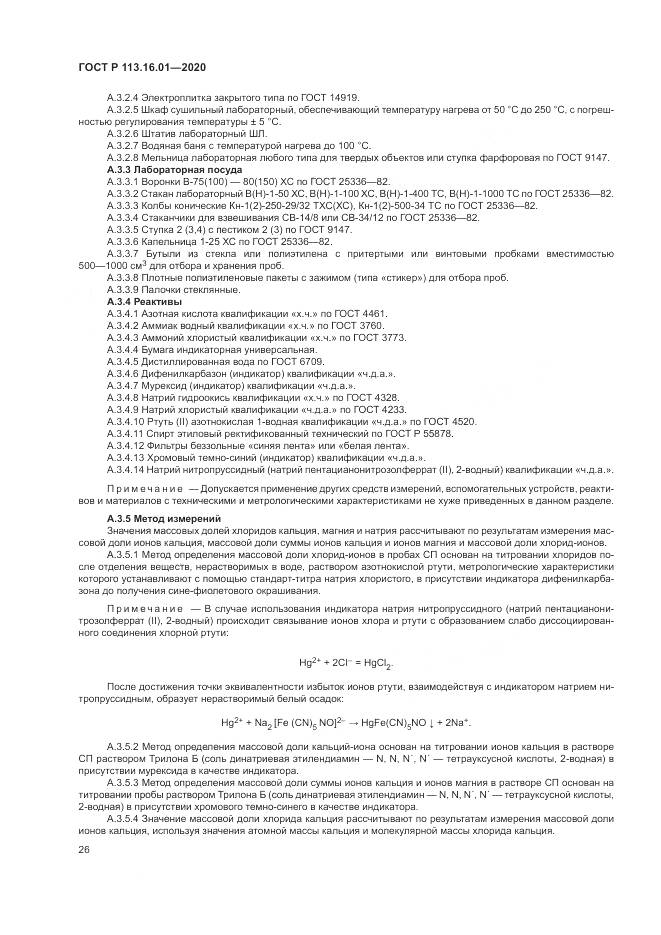 ГОСТ Р 113.16.01-2020, страница 30