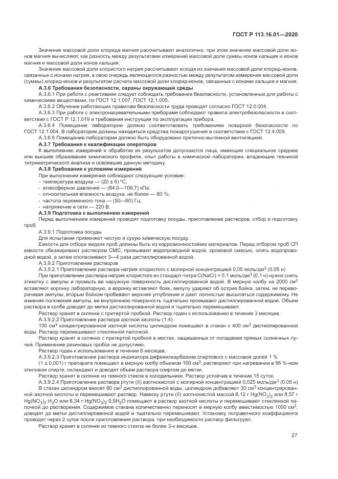 ГОСТ Р 113.16.01-2020, страница 31