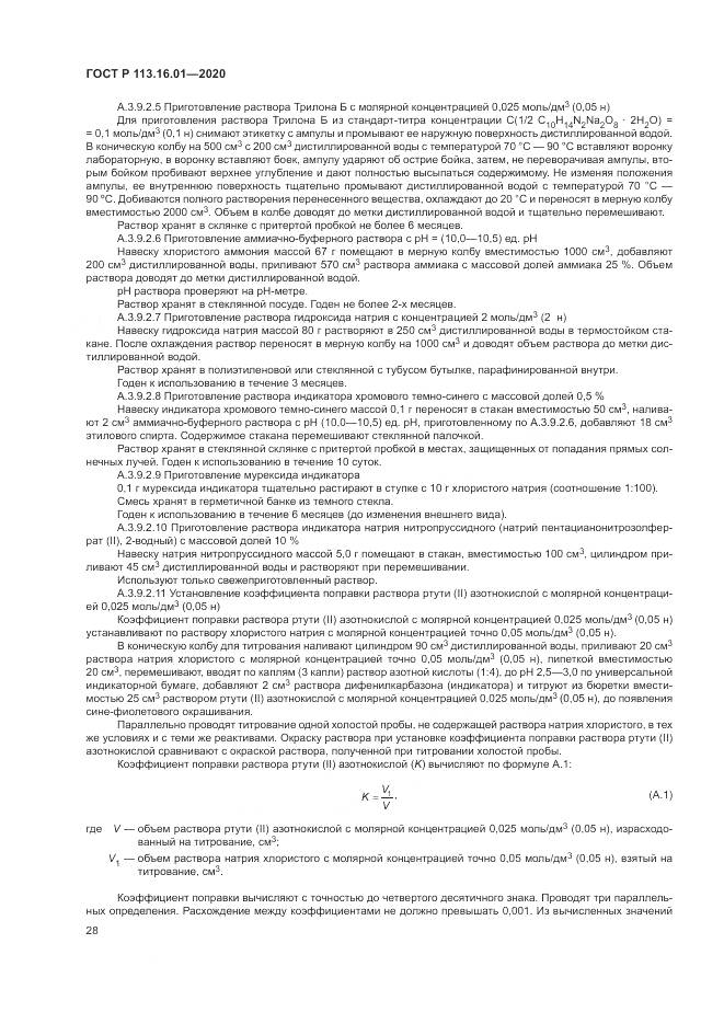 ГОСТ Р 113.16.01-2020, страница 32