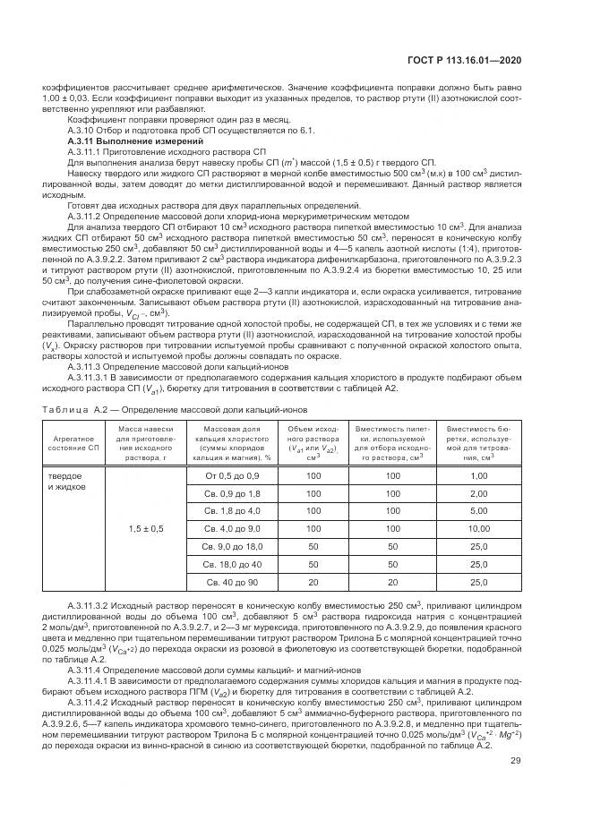 ГОСТ Р 113.16.01-2020, страница 33