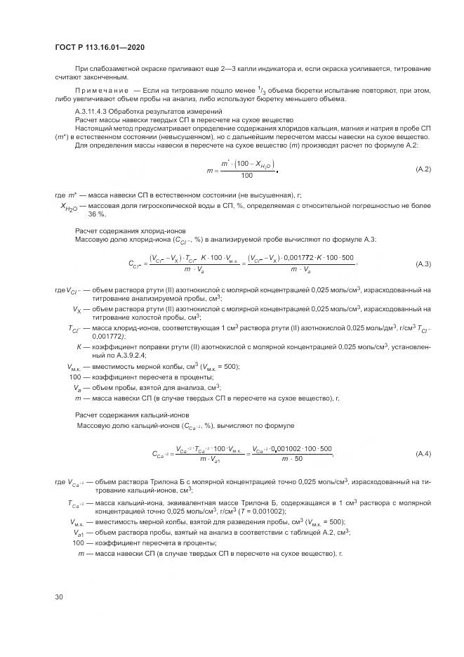 ГОСТ Р 113.16.01-2020, страница 34