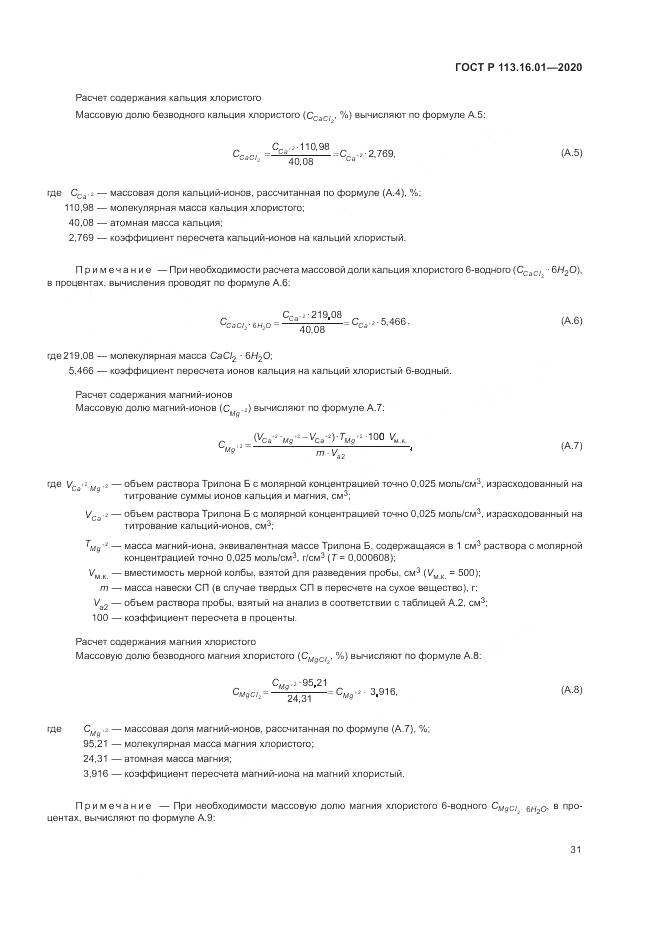 ГОСТ Р 113.16.01-2020, страница 35