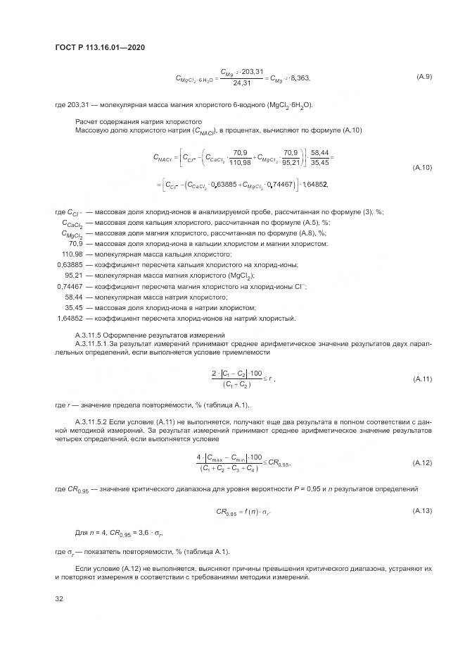 ГОСТ Р 113.16.01-2020, страница 36