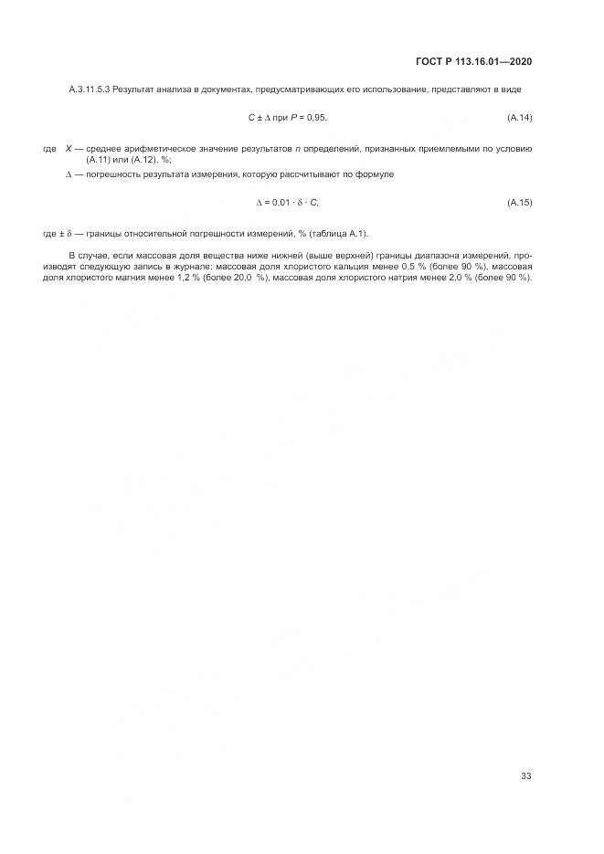 ГОСТ Р 113.16.01-2020, страница 37