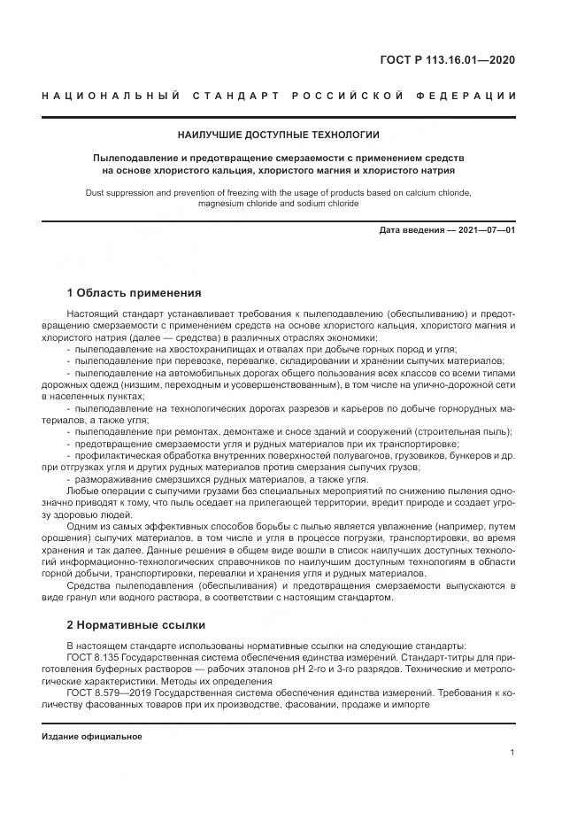 ГОСТ Р 113.16.01-2020, страница 5