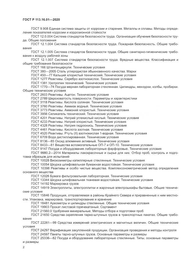 ГОСТ Р 113.16.01-2020, страница 6