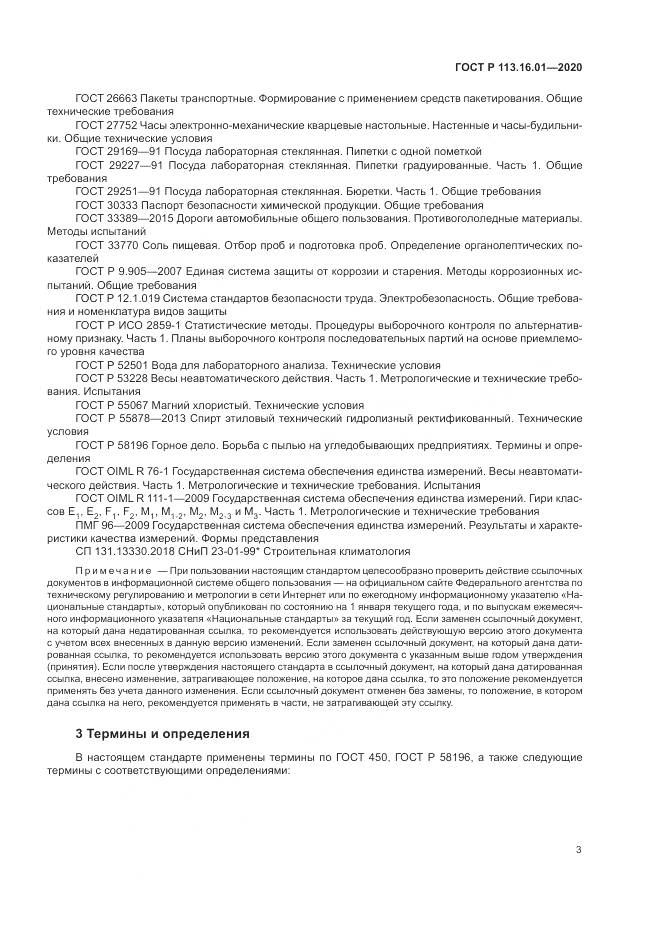 ГОСТ Р 113.16.01-2020, страница 7