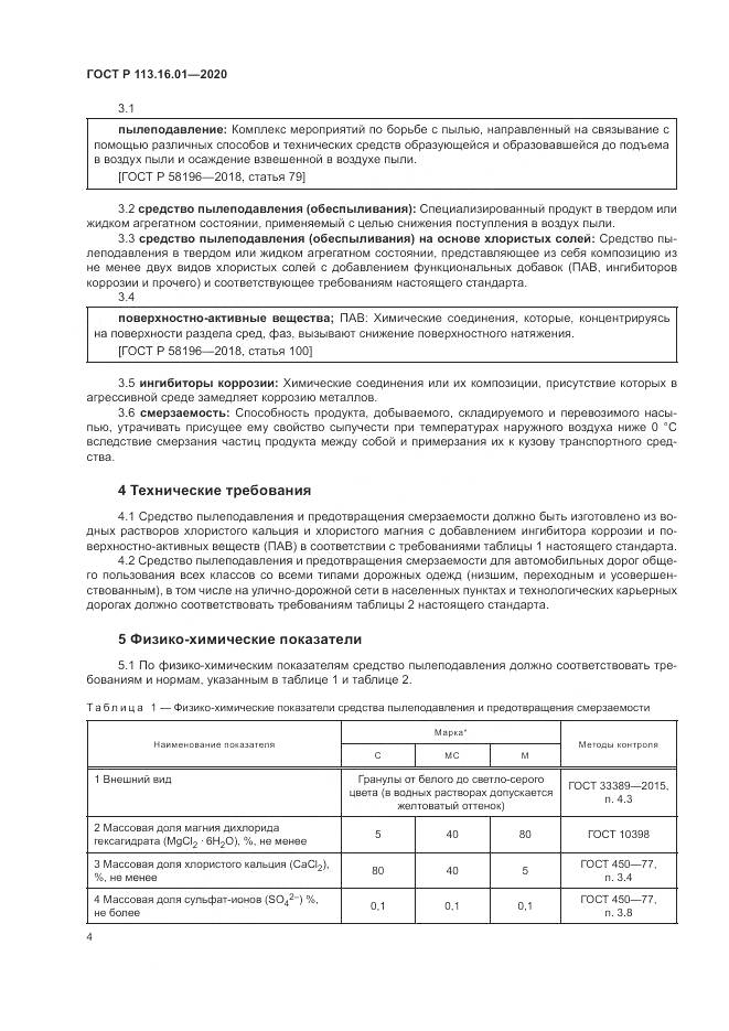 ГОСТ Р 113.16.01-2020, страница 8