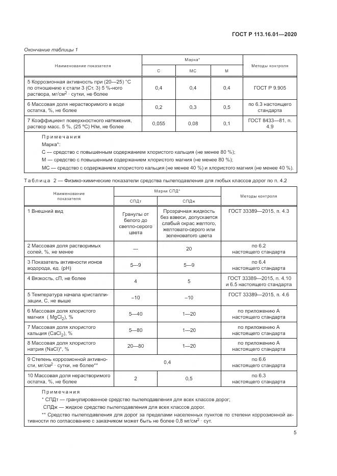 ГОСТ Р 113.16.01-2020, страница 9