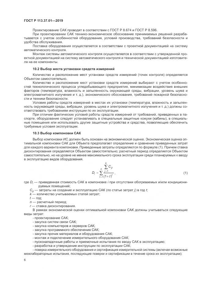 ГОСТ Р 113.37.01-2019, страница 10