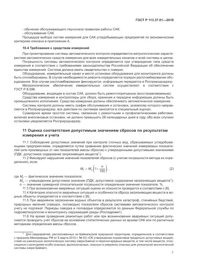 ГОСТ Р 113.37.01-2019, страница 11