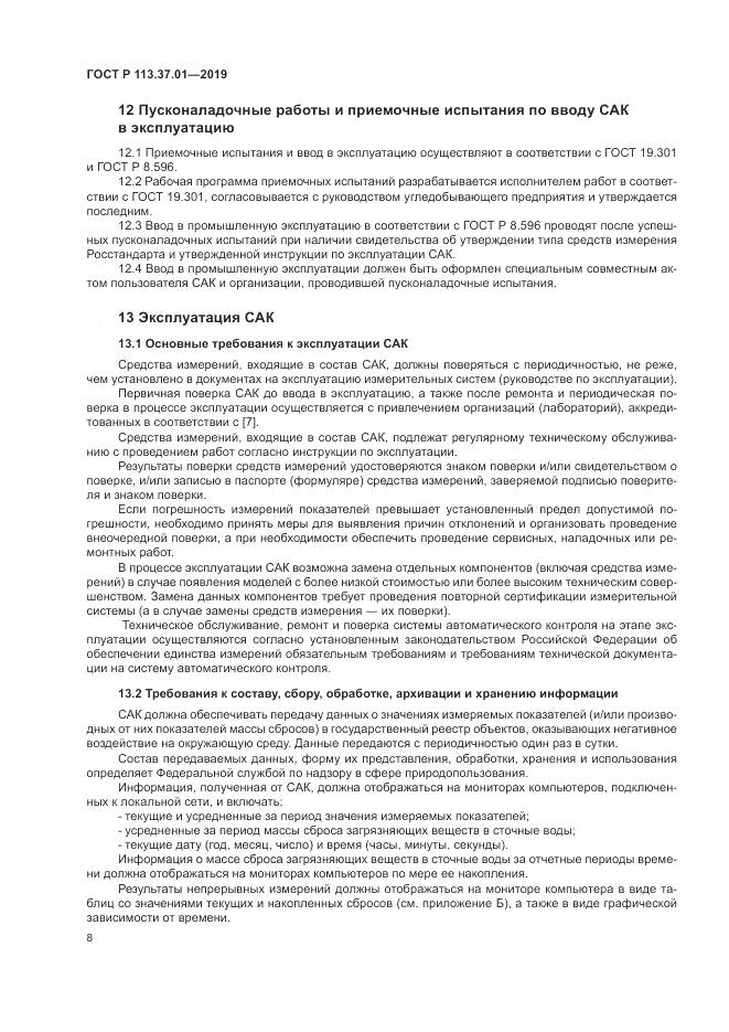 ГОСТ Р 113.37.01-2019, страница 12