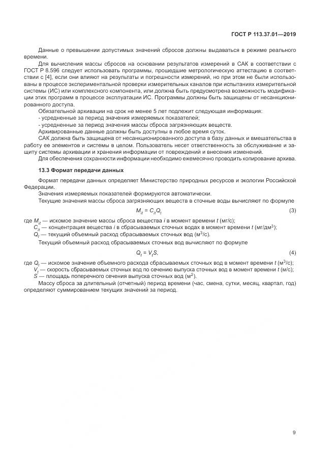 ГОСТ Р 113.37.01-2019, страница 13