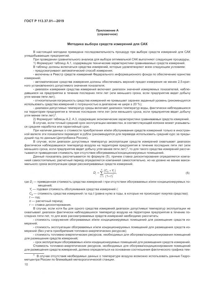 ГОСТ Р 113.37.01-2019, страница 14