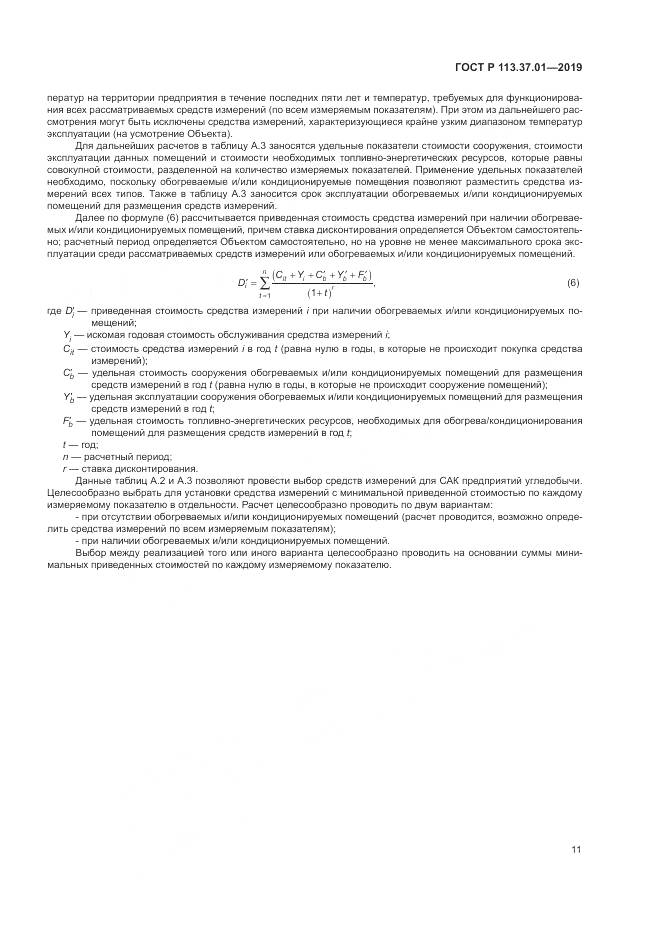 ГОСТ Р 113.37.01-2019, страница 15