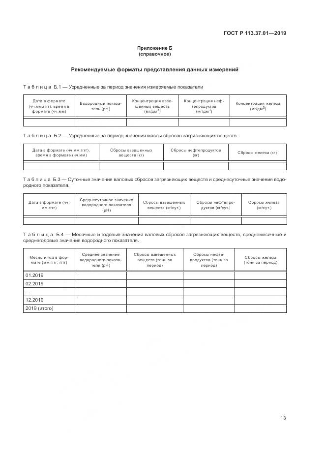 ГОСТ Р 113.37.01-2019, страница 17