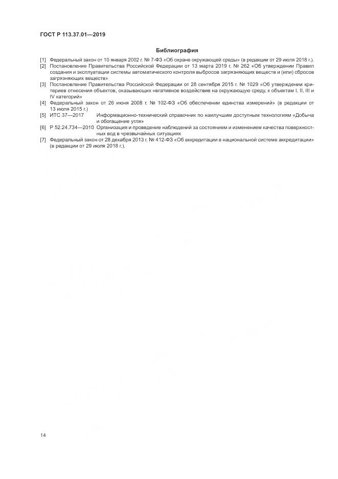 ГОСТ Р 113.37.01-2019, страница 18