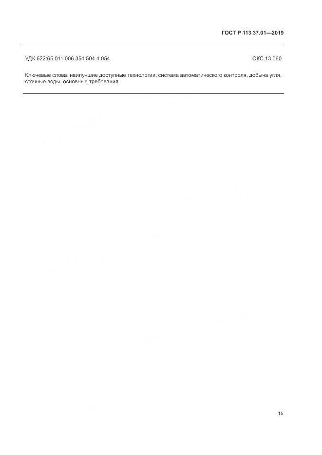 ГОСТ Р 113.37.01-2019, страница 19