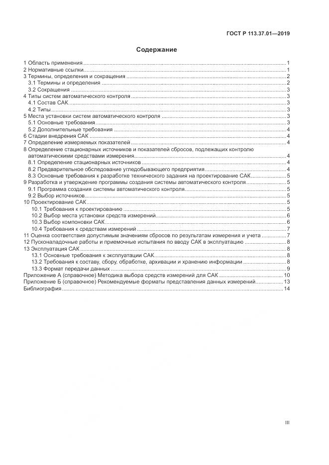 ГОСТ Р 113.37.01-2019, страница 3