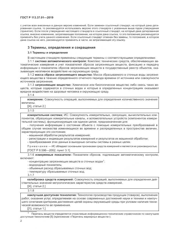 ГОСТ Р 113.37.01-2019, страница 6