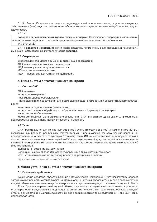 ГОСТ Р 113.37.01-2019, страница 7