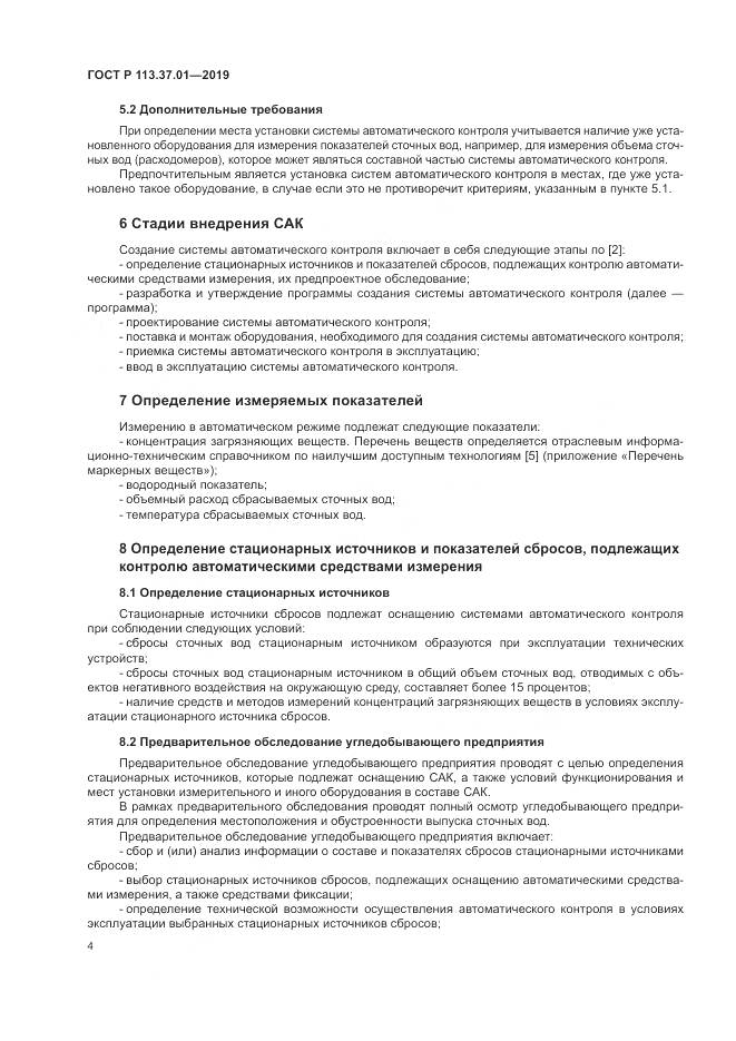 ГОСТ Р 113.37.01-2019, страница 8