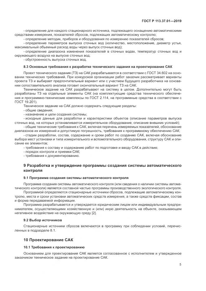 ГОСТ Р 113.37.01-2019, страница 9