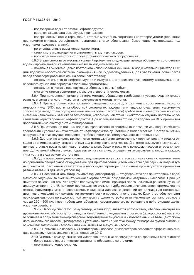 ГОСТ Р  113.38.01-2019, страница 12