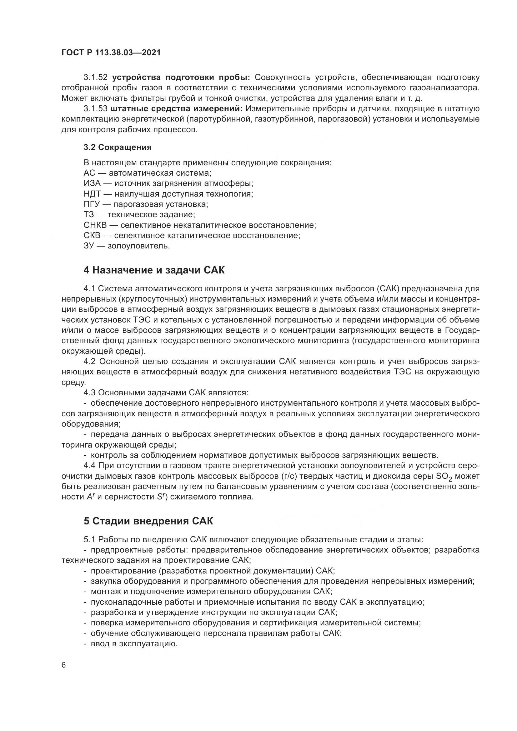 ГОСТ Р 113.38.03-2021, страница 10