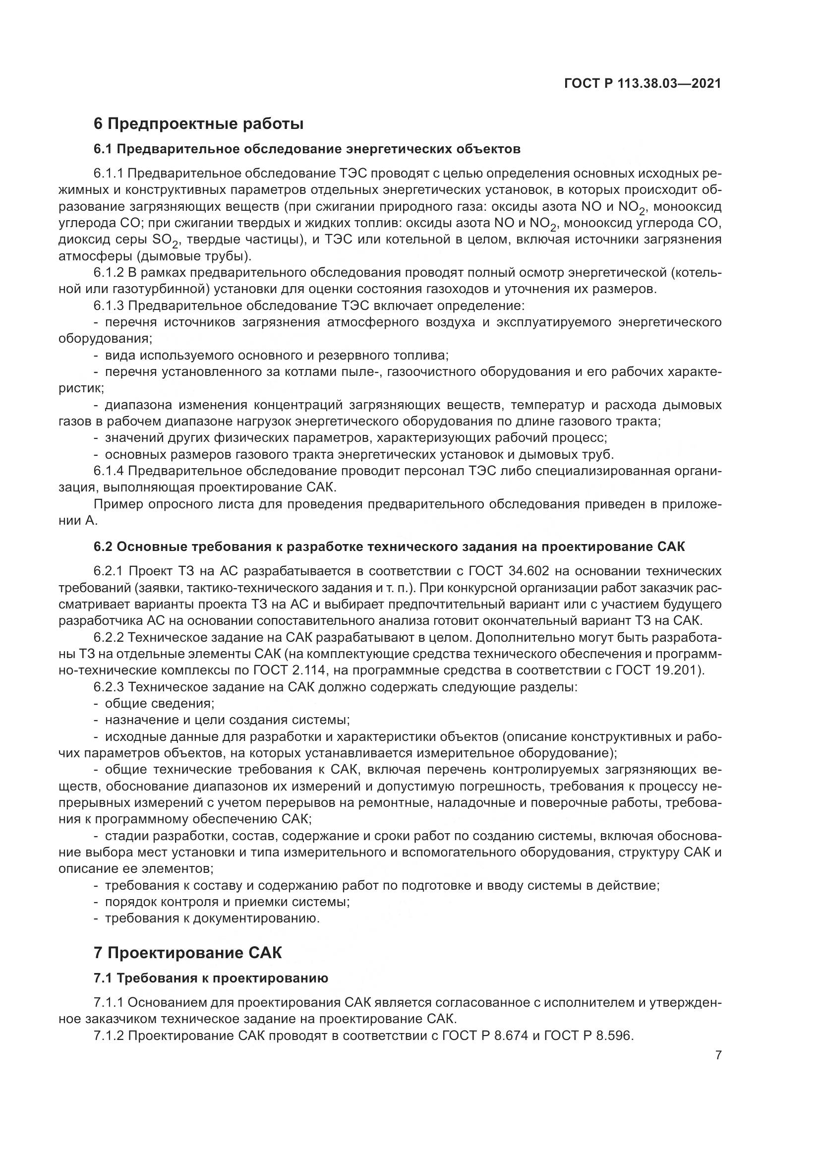 ГОСТ Р 113.38.03-2021, страница 11