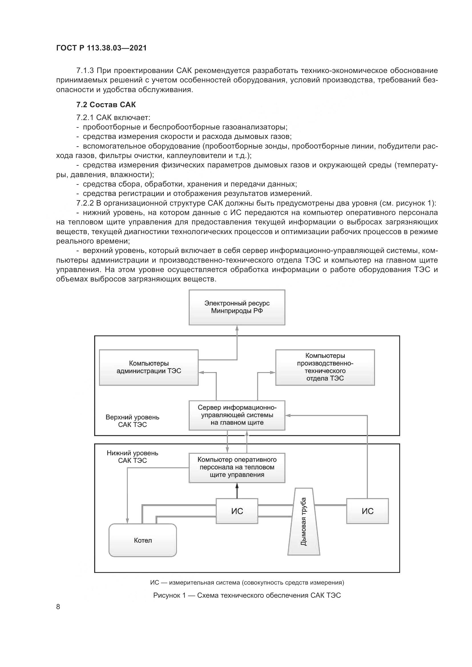 ГОСТ Р 113.38.03-2021, страница 12