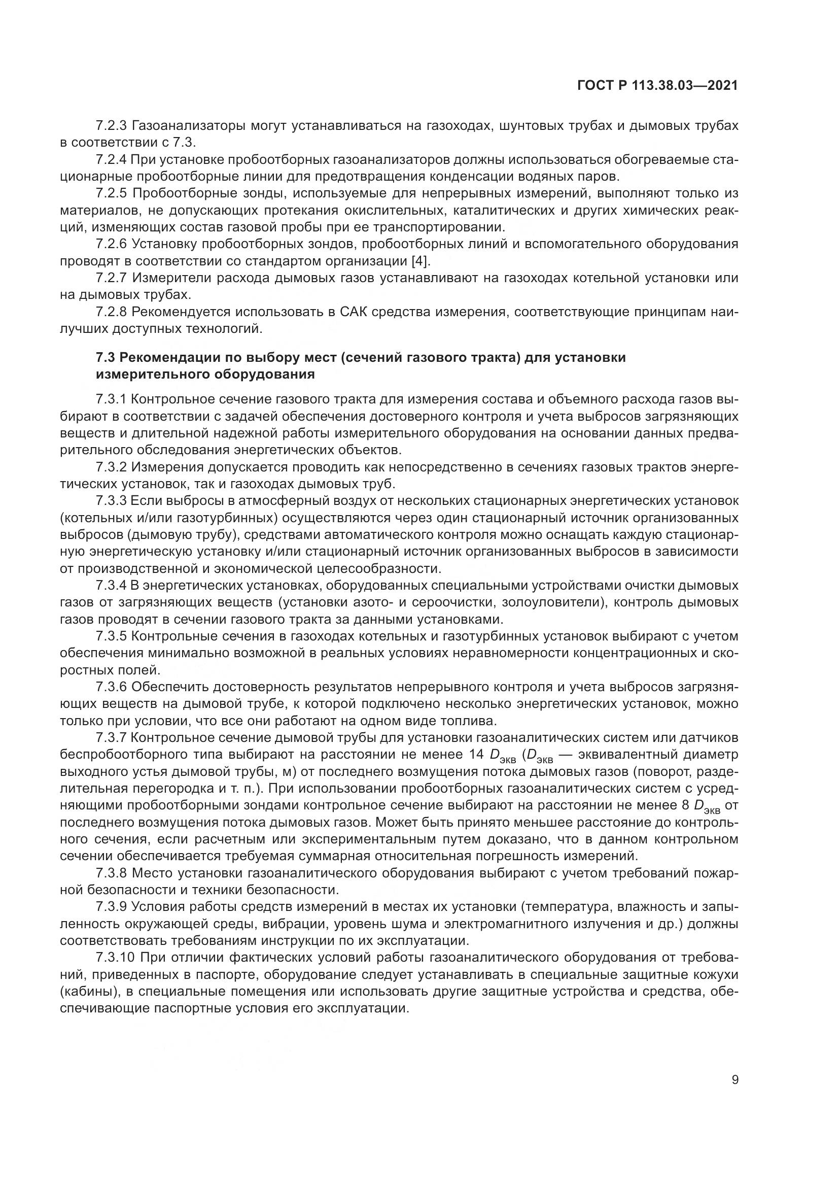 ГОСТ Р 113.38.03-2021, страница 13