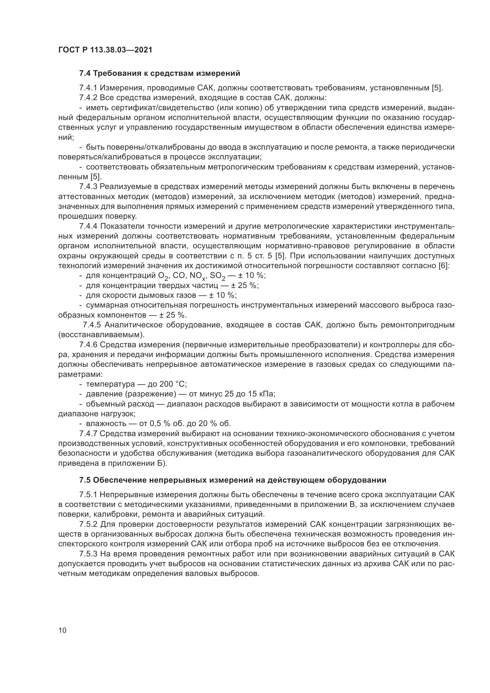 ГОСТ Р 113.38.03-2021, страница 14