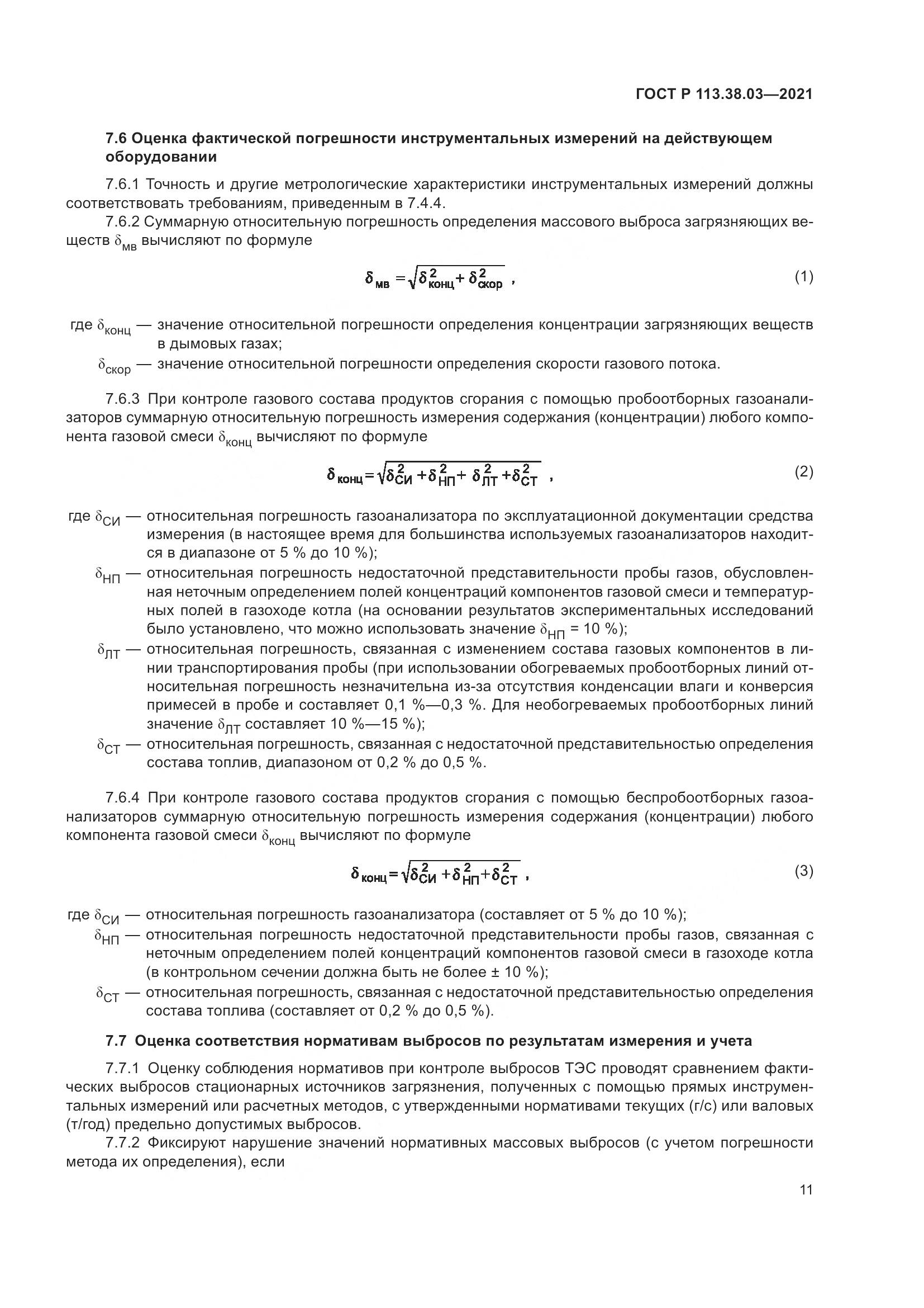 ГОСТ Р 113.38.03-2021, страница 15