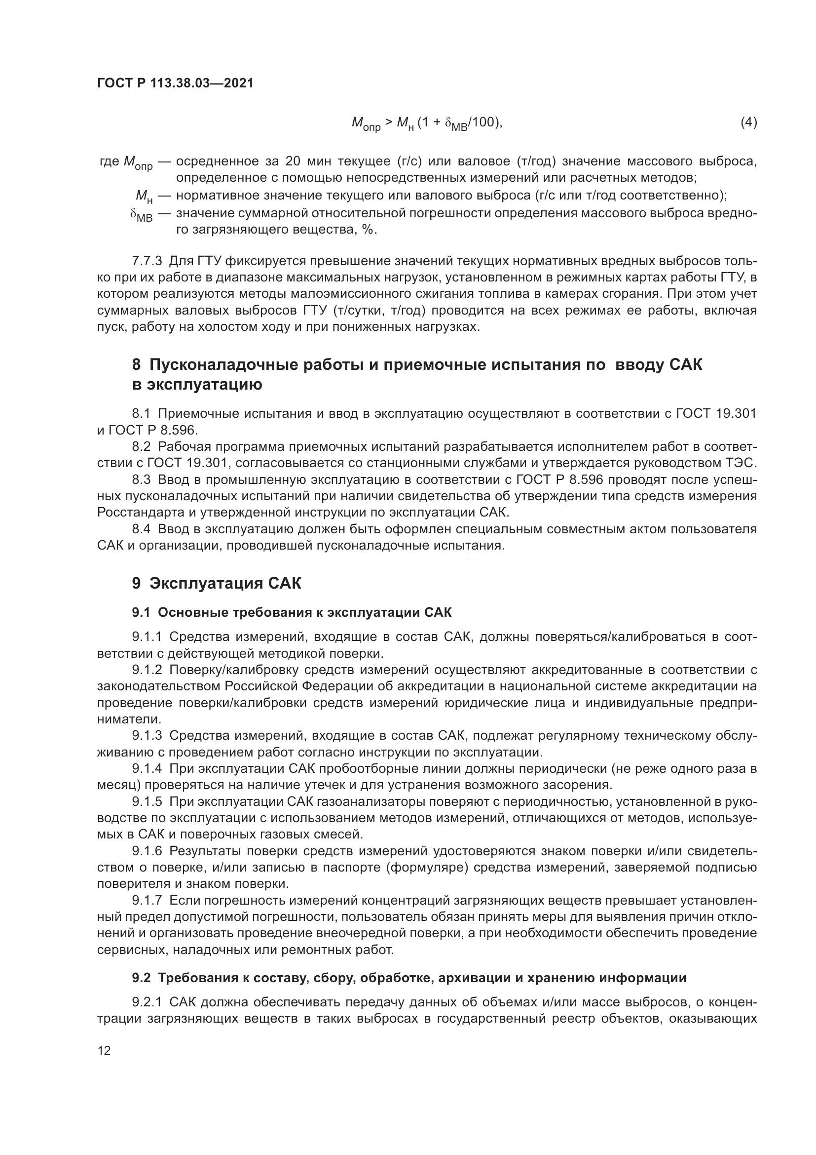 ГОСТ Р 113.38.03-2021, страница 16