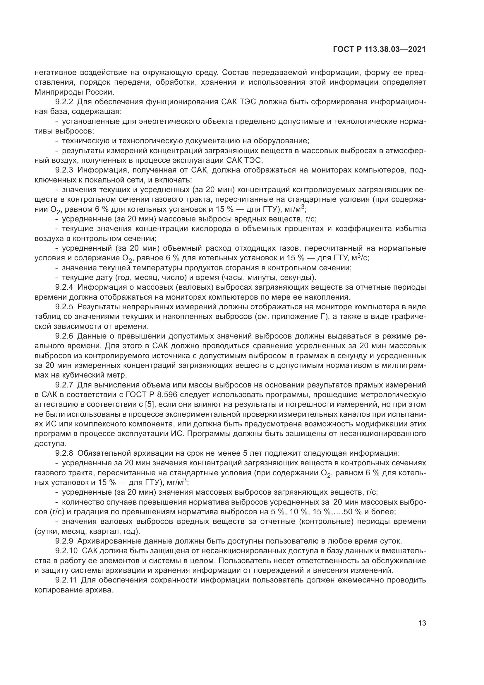 ГОСТ Р 113.38.03-2021, страница 17