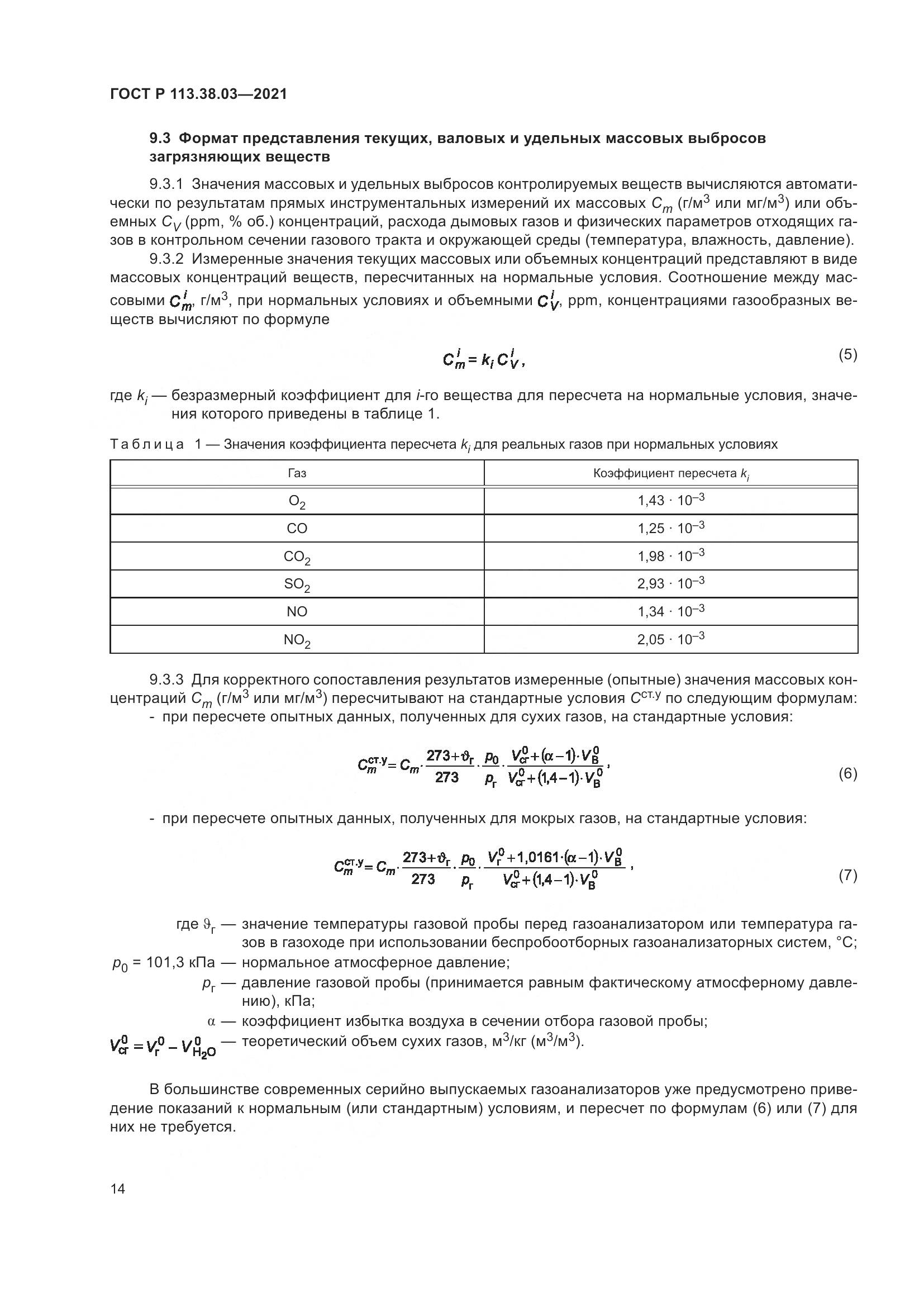 ГОСТ Р 113.38.03-2021, страница 18