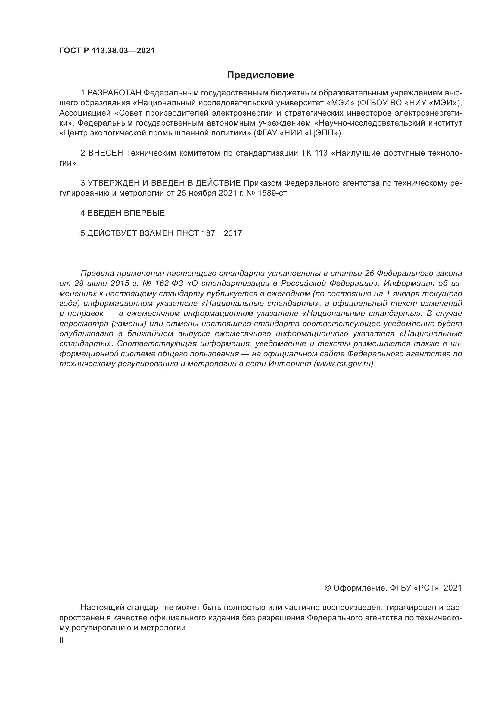ГОСТ Р 113.38.03-2021, страница 2