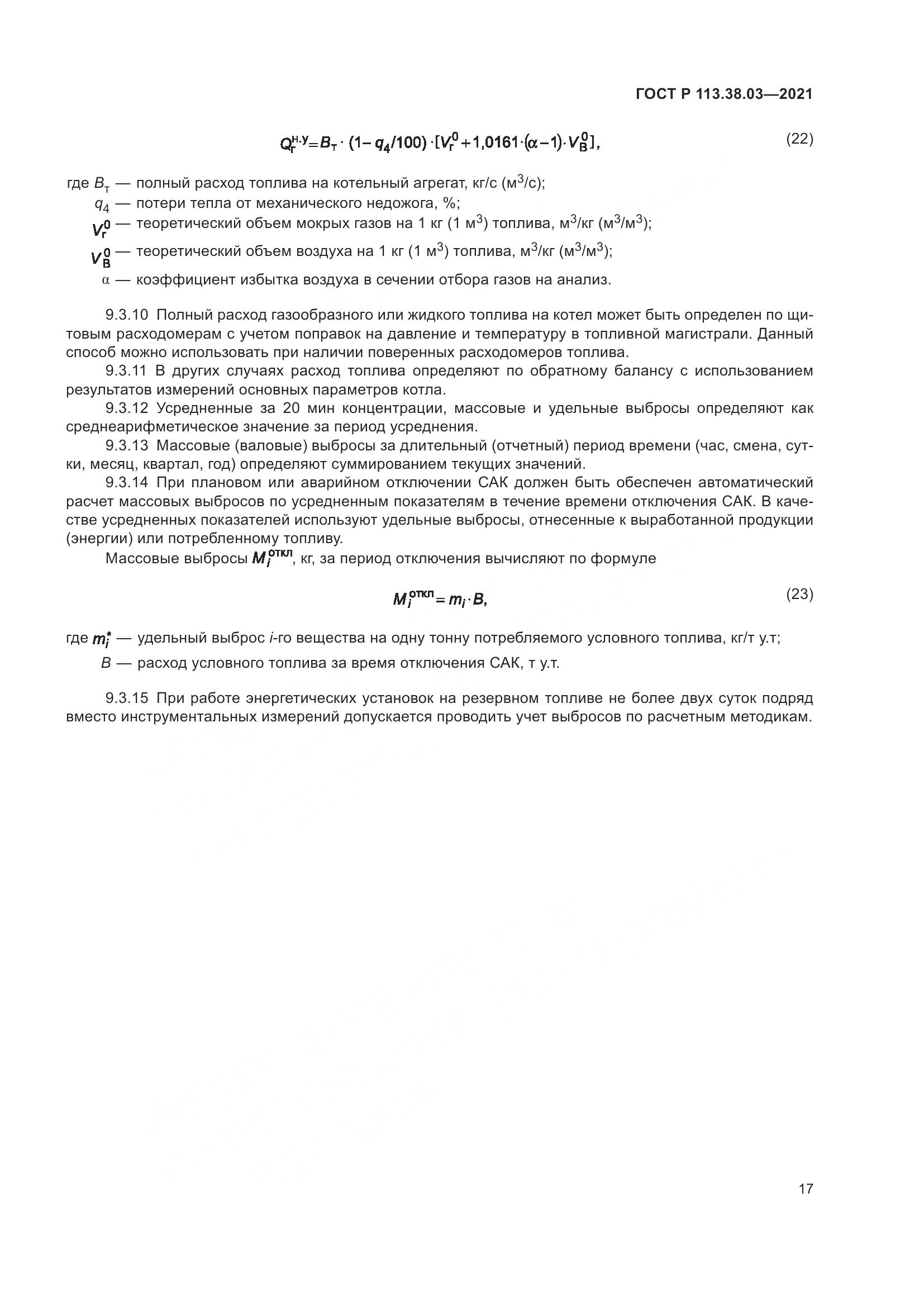 ГОСТ Р 113.38.03-2021, страница 21
