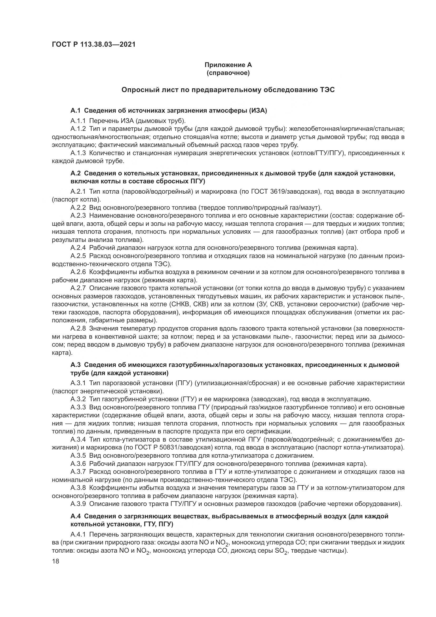 ГОСТ Р 113.38.03-2021, страница 22