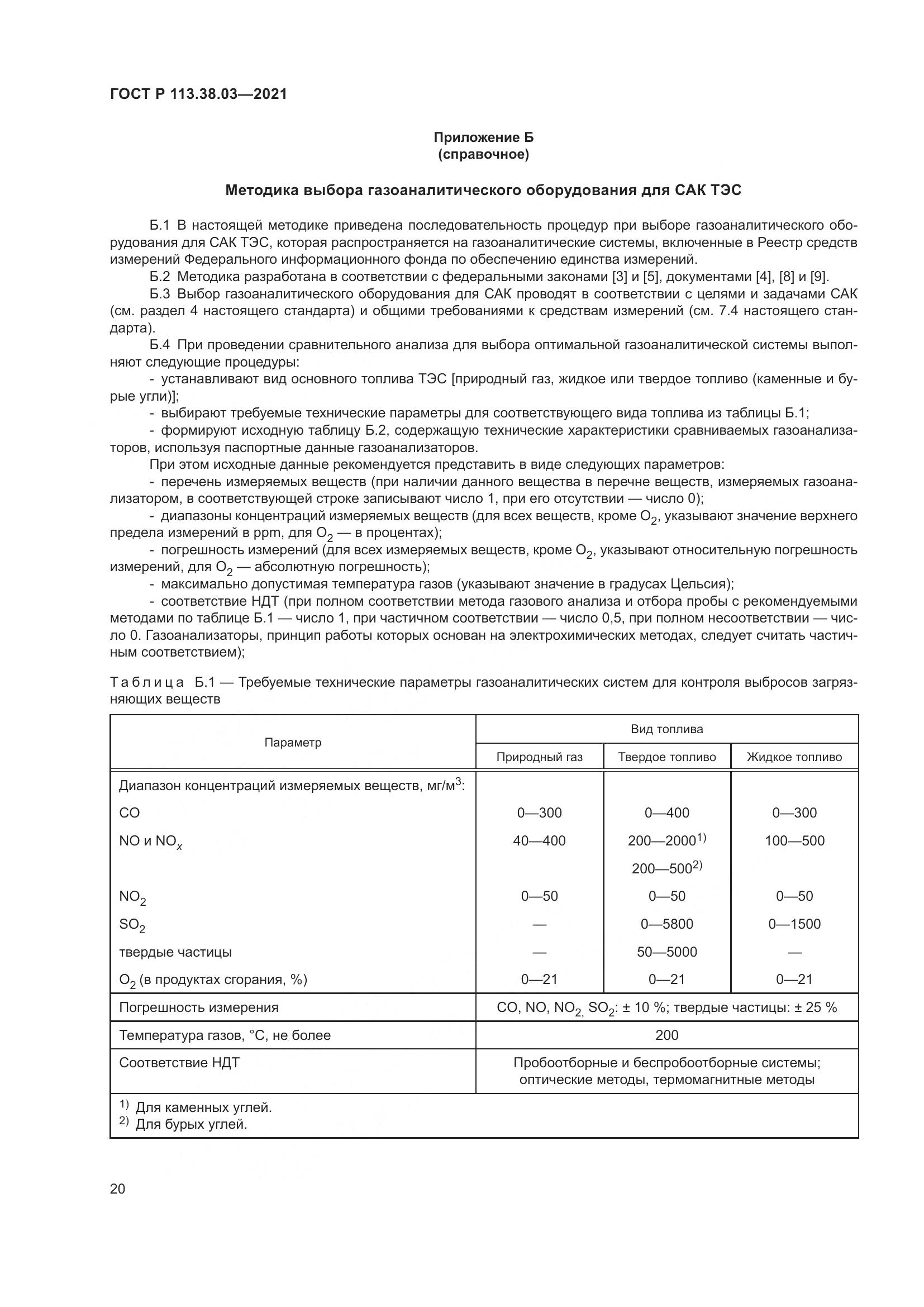 ГОСТ Р 113.38.03-2021, страница 24