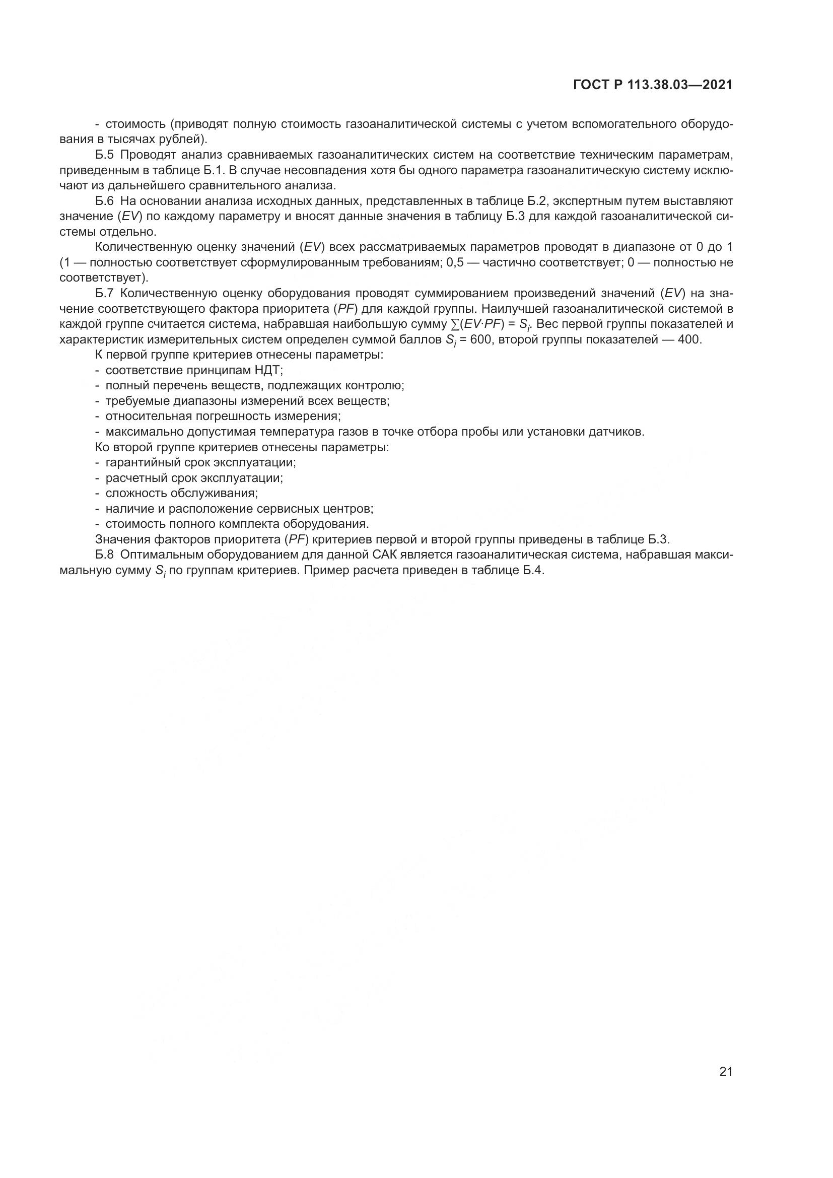 ГОСТ Р 113.38.03-2021, страница 25