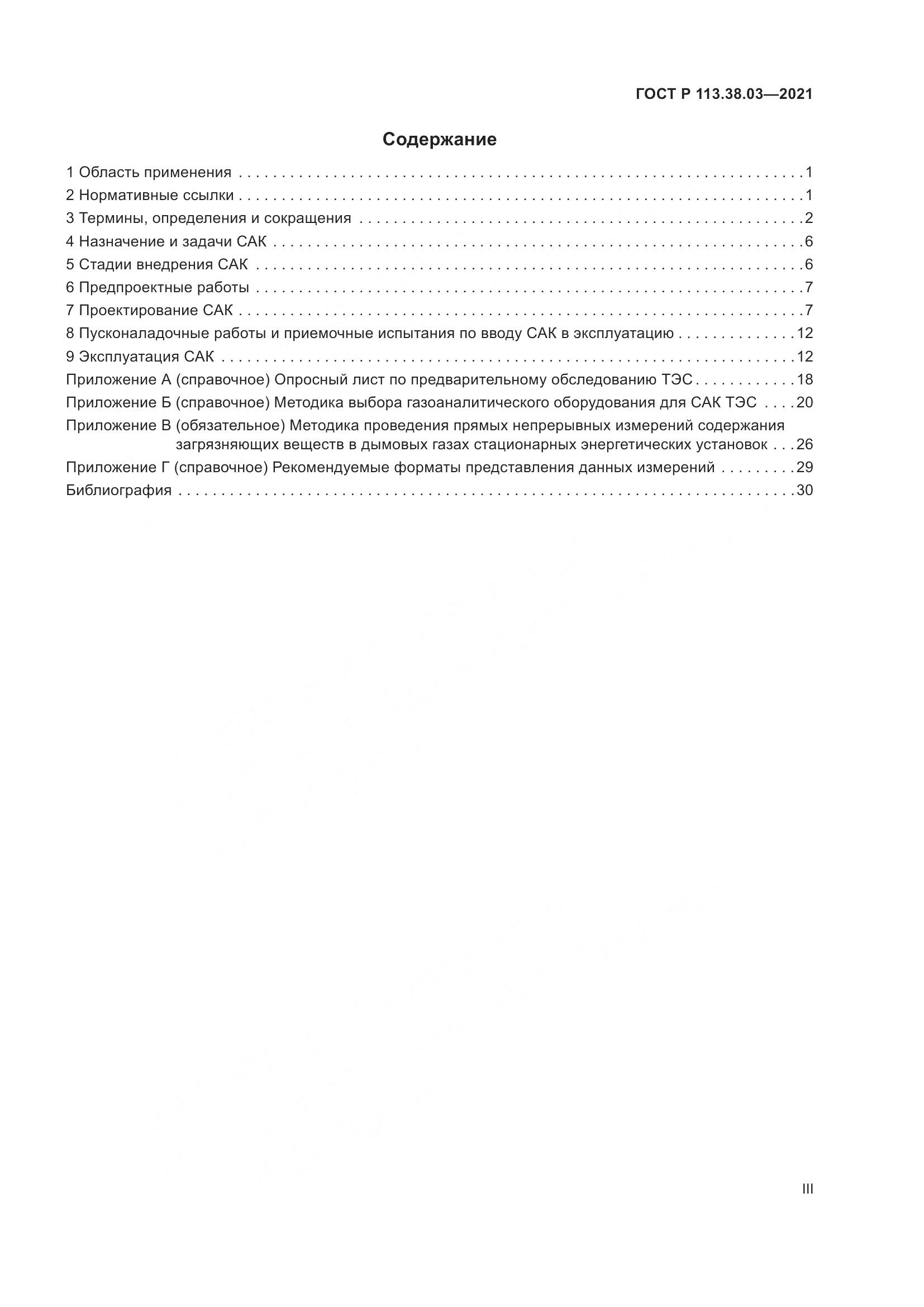 ГОСТ Р 113.38.03-2021, страница 3